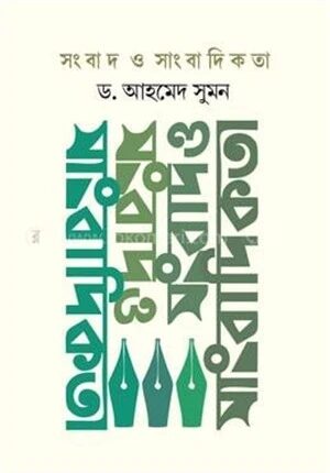 সংবাদ ও সাংবাদিকতা