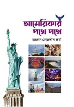 আমেরিকার পথে পথে