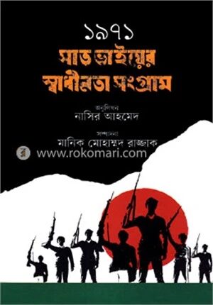 ১৯৭১ সাত ভাইয়ের স্বাধীনতা সংগ্রাম