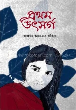 প্রথম উৎসর্গ