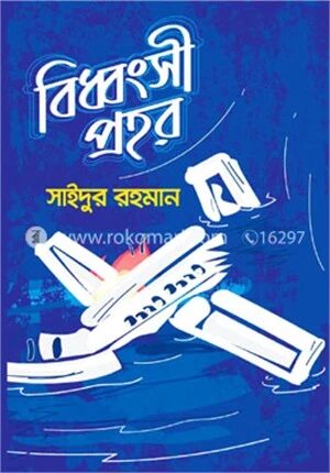 বিধ্বংসী প্রহর