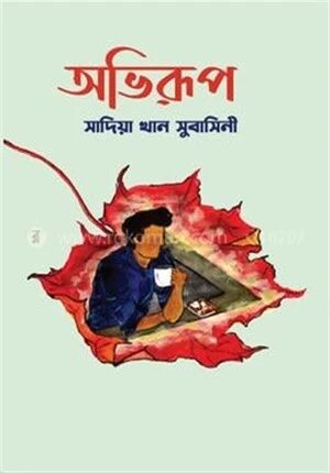 অভিরুপ