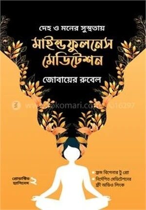 মাইন্ডফুলনেস মেডিটেশন
