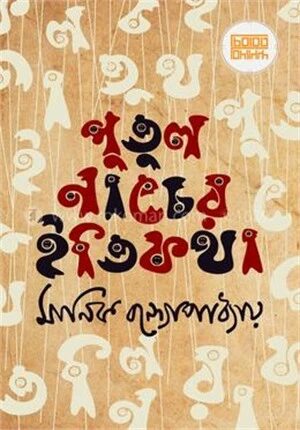 পুতুলনাচের ইতিকথা
