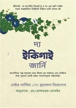 দ্য ইকিগাই জার্নি
