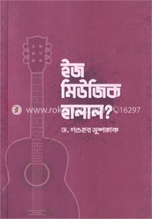 ইজ মিউজিক হালাল?