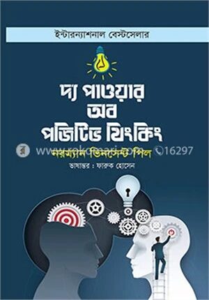 দ্য পাওয়ার অব পজিটিভ থিংকিং