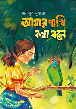 আমার পাখি কথা বলে