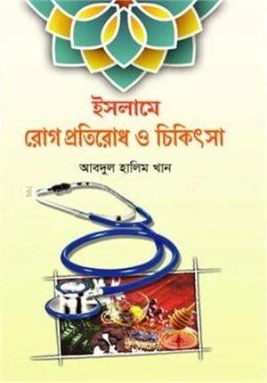 ইসলামে রোগ প্রতিরোধ ও চিকিৎসা