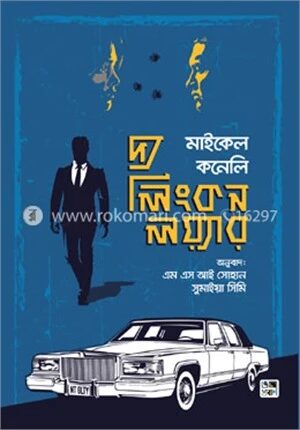 দ্য লিংকন লয়্যার