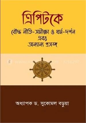 ত্রিপিটকে বৌদ্ধ নীতি