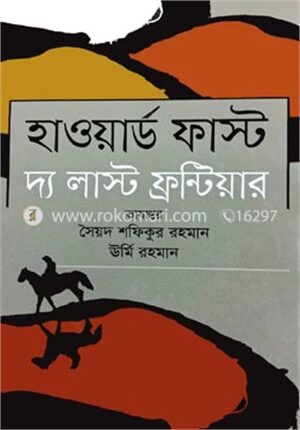 হাওয়ার্ড ফাস্ট দ্য লাস্ট ফ্রন্টিয়ার