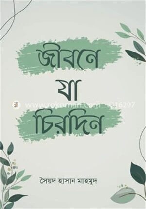 জীবনে যা চিরদিন