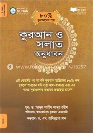 কুরআন ও সলাত অনুধাবন (৮০ ভাগ কুরআনের শব্দ)