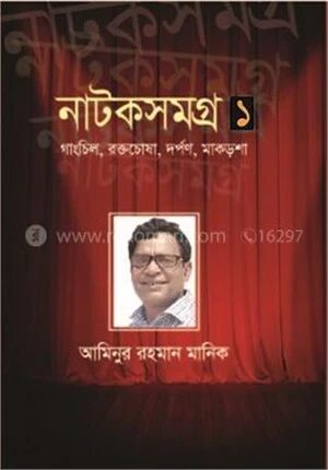 আমিনুর রহমান মানিকের নাটক সমগ্র
