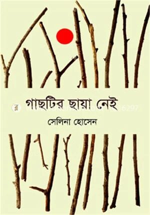 গাছটির ছায়া নেই