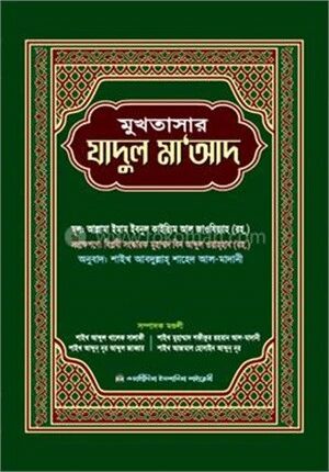 মুখতাসার যাদুল মা‘আদ
