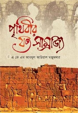 পৃথিবীর যত সাম্রাজ্য