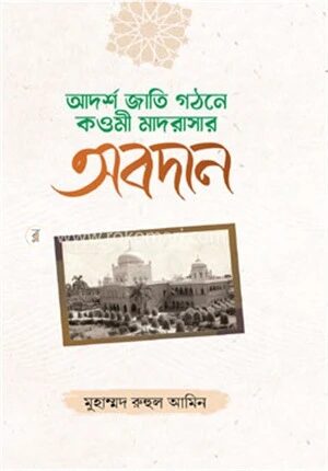 আদর্শ জাতি গঠনে কওমী মাদরাসার অবদান