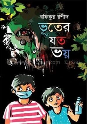 ভূতের যত ভয়