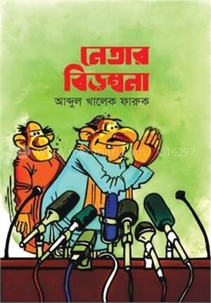 নেতার বিড়ম্বনা