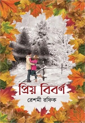 প্রিয় বিবর্ণ