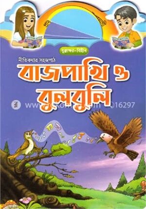 বাজপাখি ও বুলবুলি