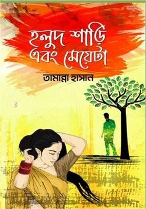 হলুদ শাড়ি এবং মেয়েটা