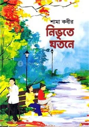 নিভৃতে যতনে