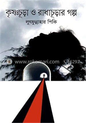 কৃষ্ণচূড়া ও রাধাচূড়ার গল্প