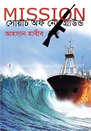 MISSION সোয়াচ অফ নো গ্রাউন্ড