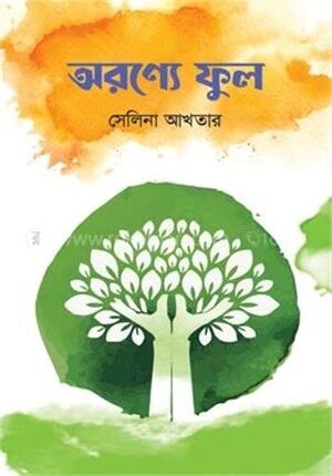 অরণ্যে ফুল