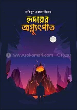 হৃদয়ের অগ্ন্যুৎপাত