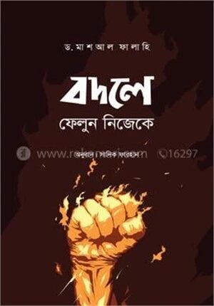 বদলে ফেলুন নিজেকে