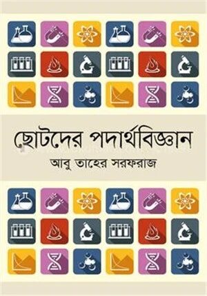 ছোটদের পদার্থবিজ্ঞান