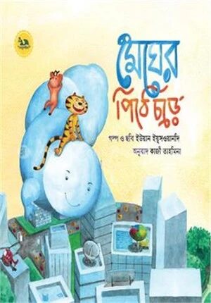 মেঘের পিঠে চড়ে