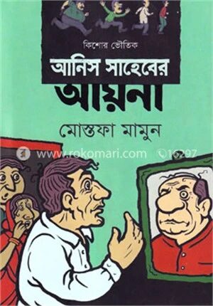 আনিস সাহেবের আয়না