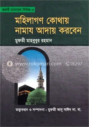 মহিলাগণ কোথায় নামায আদায় করবেন