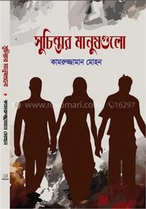 সুচিন্তার মানুষগুলো