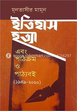 ইতিহাস হত্যা এবং পাঠক্রম ও পাঠ্যবই