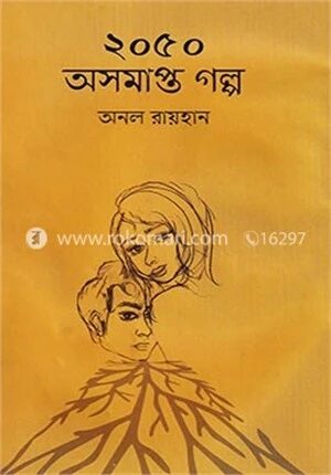 ২০৫০ অসমাপ্ত গল্প