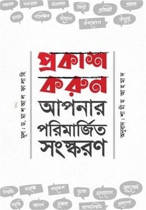 প্রকাশ করুন আপনার পরিমার্জিত সংস্করণ