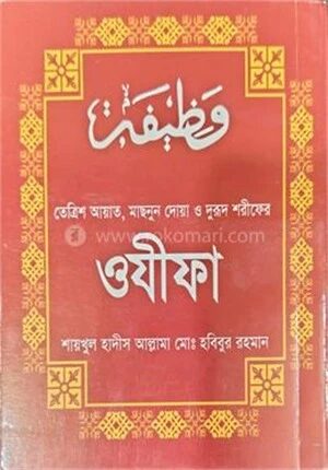 তেত্রিশ আয়াত, মাছনূন দোয়া ও দরূদ শরীফের ওযাফা
