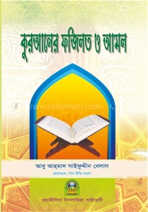 কুরআনের ফযীলত ও আমল