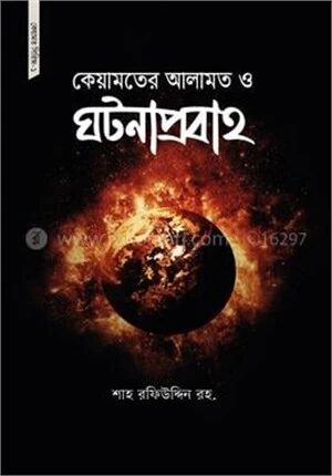 কেয়ামতের আলামত ও ঘটনাপ্রবাহ