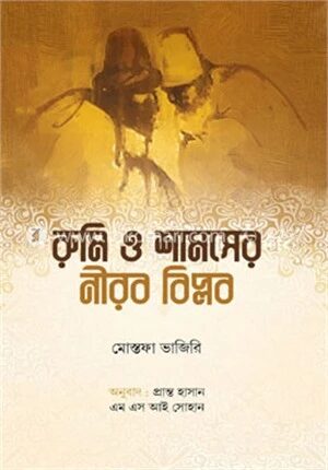 রুমি ও শামসের নীরব বিপ্লব