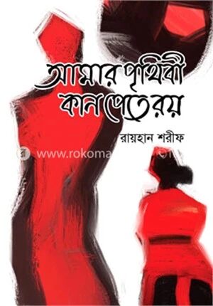আমার পৃথিবী কান পেতে রয়