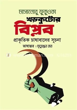 খড়কুটোর বিপ্লব