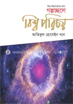 শিশু কিশোরদের জন্য গল্পচ্ছলে বিশ্ব পরিচয়