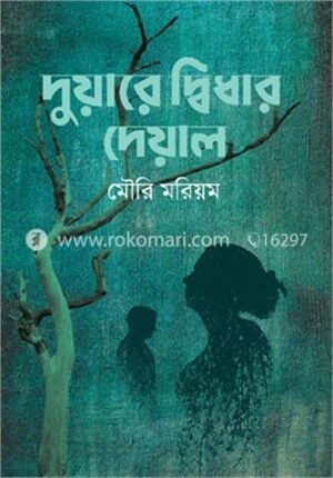 দুয়ারে দ্বিধার দেয়াল